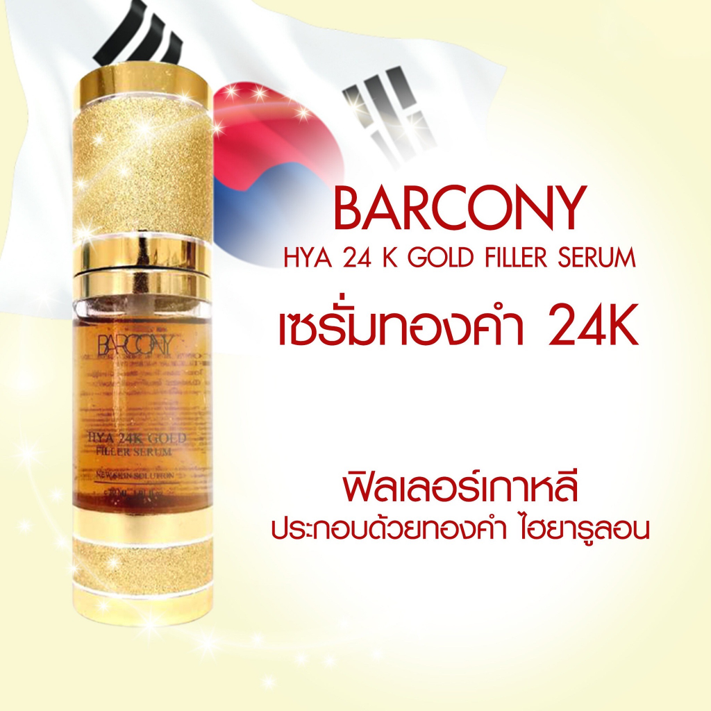 Barcony Ginseng Serum Hya 24k Gold (เซรั่มโสมเกาหลีทองคำ)