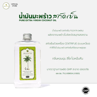 PLEARN l Pheun Phraw น้ำมันมะพร้าวสกัดเย็น 500 ml มีหัวปั๊ม น้ำมันมะพร้าวหมักผม ทาผิว ทานได้ กลิ่นหอม ไม่เจือจาง