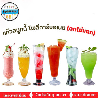 แก้วทรงสูง ตกไม่แตก สำหรับสมูทตี้ น้ำผลไม้ และไอศครีม ผลิตจากโพลิคาร์บอเนต สินค้าพร้อมจัดส่ง