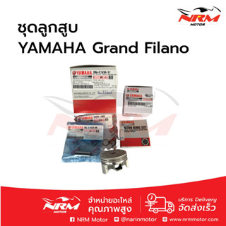 แท้ศูนย์!! Yamaha ลูกสูบชุด Grand Filano STD เดิมติดรถ