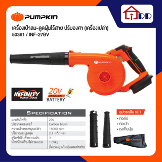 เครื่องเป่าลม-ดูดฝุ่นไร้สาย PUMPKIN 50361 / INF-27BV (เครื่องเปล่า)