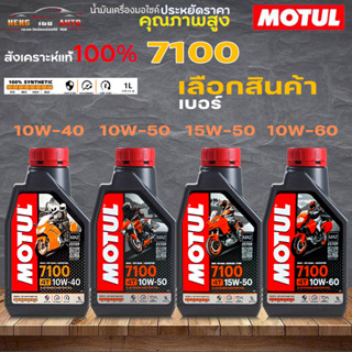 น้ำมันเครื่องสังเคราะห์ 100% MOTUL 7100 4T 10W-40 / 10W-50 / 10W-60 / 15W-50 น้ำมันเครื่องมอเตอไซค์ ( เลือกเบอร์ )