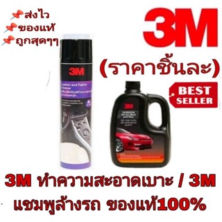 3M สเปรย์ทำความสะอาดเบาะ /3M แชมพูล้างรถ(ราคาชิ้นละ)ของแท้100%