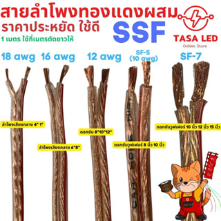 สายลำโพง สายลำโพงทองแดงผสม  SSF แบ่งขายเป็นเมตร tasaled ถูกและดี