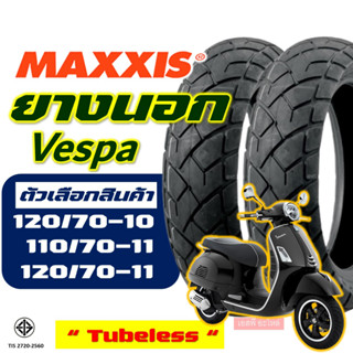 ยางนอก Maxxis ยางนอก เวสป้า VESPA 120/70-10 , 110/70-11 , 120/70-11 ยางนอก (ไม่ใช้ยางใน) tubeless