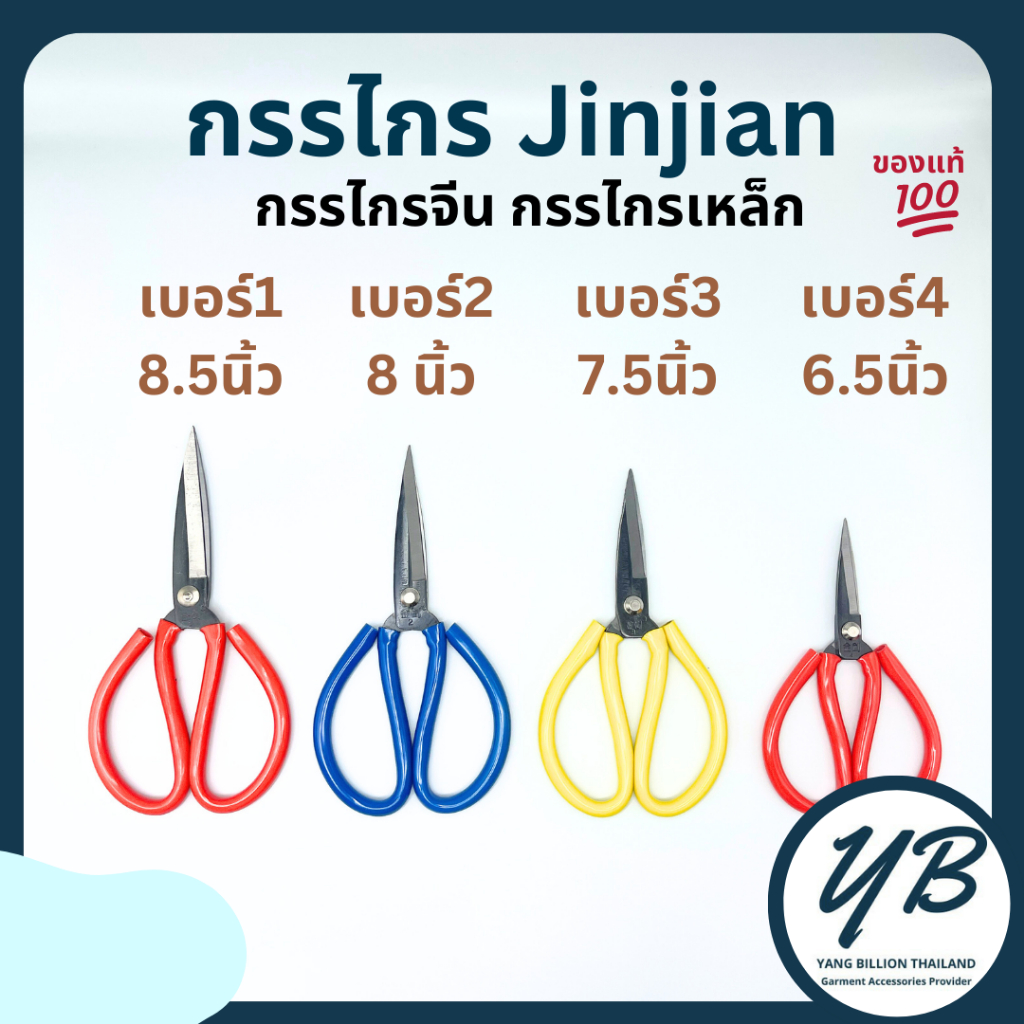กรรไกรจีน กรรไกรตัดผ้า กรรไกรเหล็ก มือจับด้ามยาง ยี่ห้อ  JINJIAN  เบอร์ 1-4 คละสี