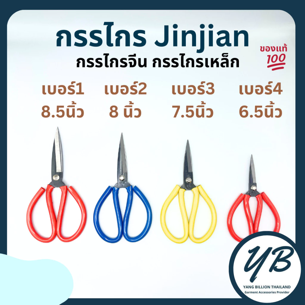 กรรไกรจีน กรรไกรตัดผ้า กรรไกรเหล็ก มือจับด้ามยาง ยี่ห้อ JINJIAN เบอร์ 1-4 คละสี