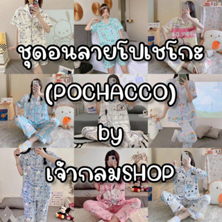 พร้อมส่ง🎉ชุดนอนลายโปเชโกะ(Pochacco) ไหมอิตาลี ซาติน คอตตอน ลายการ์ตูน สั้นสั้น สั้นยาว ยาวยาว กระดุมหน้า คอปก