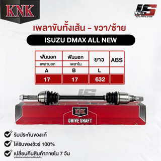 KNK เพลาขับทั้งเส้น ISUZU DMAX ALL NEW (รหัสIU51-35104)