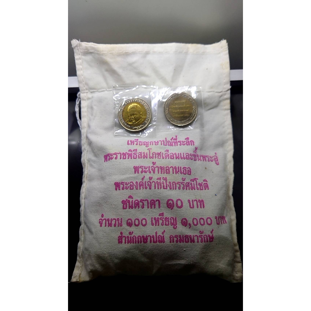 เหรียญยกถุง (100 เหรียญ)เหรียญ 10 บาท สองสี ที่ระลึกสมโภชเดือนและขึ้นพระอู่ ทีปังกรรัศมีโชติ ปี2549 ไม่ผ่านใช้