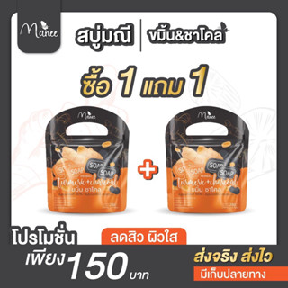 โปร1แถม1 สบู่ขมิ้นชาโคล แบรนด์มณี