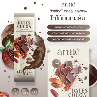 Arme Dates Cocoa อาเม่ โกโก้ ผลิตภัณฑ์อาหารเสริม ช่วยบํารุงสายตา เพิ่มพลังงานให้กับร่างกาย