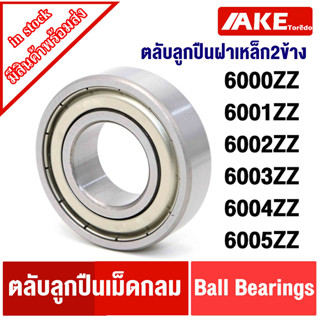 6000Z 6001Z 6002Z 6003Z 6004Z 6005Z ฝาเหล็ก2ข้าง ตลับลูกปืน ( BALL BEARINGS ) 6000ZZ 6001ZZ 6002ZZ 6003ZZ 6004ZZ 6005ZZ