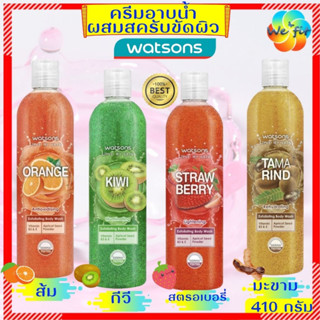 🍓 เจลอาบน้ำขัดผิว วัตสัน [410 กรัม] ครีมอาบน้ำ ครีมขัดผิว เจลอาบน้ำ เจลขัดผิว สครับขัดผิว สครับ watsons