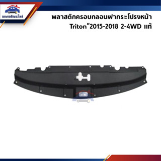 (แท้💯%) พลาสติกครอบกลอนฝากระโปรงหน้า Mitsubishi Triton”2015-2018 2-4WD (พลาสติกครอบคานรับฝาหน้า)