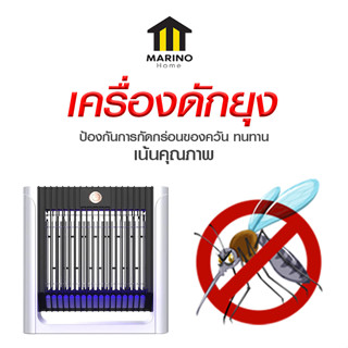 Marino Home เครื่องดักยุง เครื่องไล่ยุง โคมไฟฟ้ากำจัดยุง เครืองช็อตยุง No.Y1561