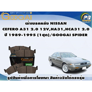 ผ้าเบรคหลัง NISSAN CEFERO A31 2.0 12V,HA31,HCA31 2.0 ปี 1989-1995 (1ชุด)/GOOGAI SPIDER