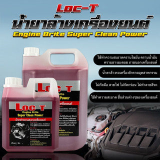 ส่งฟรี Loc-T 4.5L น้ำยาล้างเครื่องยนต์ (ภายนอก) ล็อคที engine brite Engine Degreaser