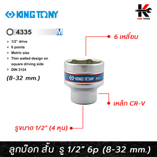 KING TONY ลูกบ๊อก สั้น สีขาว รู 1/2” 6 เหลี่ยม (เบอร์ 8-32 mm.) ลูกบล็อกสั้น ลูกบล็อกเบอร์ 8-32 mm. ลูกบล็อค ลูกบล็อก