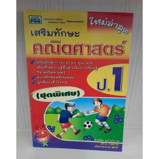 9786167099996 : เสริมทักษะ คณิตศาสตร์ (ชุดพิเศษ)ป.1