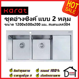 KARAT FAUCET ชุดอ่างซิงค์ล้างจาน 2 หลุม(มีที่พัก) สแตนเลส304 ขนาด1200x500x200มม. KK-03-021H-63 พร้อมท่อน้ำทิ้ง+คลิปล๊อค