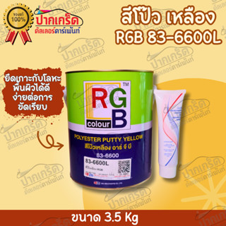 สีโป๊ว รถยนต์ สีโป๊วเหลือง อาจีบี RGB 83-6600L ขนาด 3.5 Kg