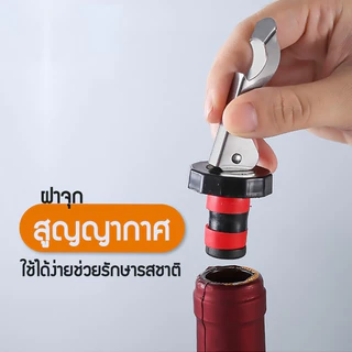จุกปิดขวดไวน์แบบ สูญญากาศ จุกปิดขวดโซดา ที่ปิดขวดโซดา จุกปิดขวดไวน์ จุกสูญญากาศ จุกปิดขวดเบียร์