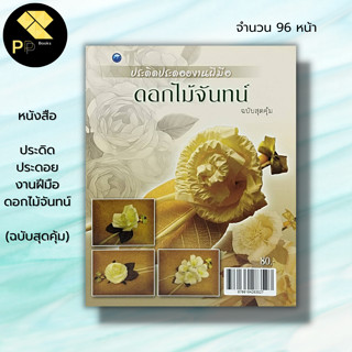 หนังสือ ประดิดประดอยงานฝีมือดอกไม้จันทน์ (ฉบับสุดคุ้ม) : สุวิทย์ แสงฉาย ศิลปะ เทคนิคการประดิษฐ์ดอกไม้จันทน์ งานฝีมือ