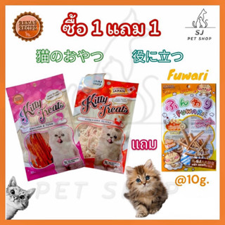 ส่งไว:RENA [ซื้อ 1 แถม 1] ขนมแมวKITTY TREATS แถม ขนมแมวCATAHOLIC @10g.