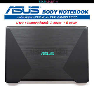 บอดี้โน๊ตบุ๊คแท้ ASUS ฝาจอ ASUS GAMING A570Z ฝาจอ + กรอบจอด้านหน้า A cover  + B cover