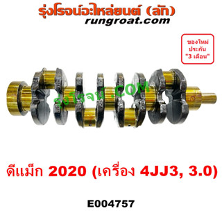 E004757 ข้อเหวี่ยง ดีแม็ก 2020 ข้อเหวี่ยง อีซูซุ เพลา ข้อเหวี่ยง ISUZU 4JJ3 3.0 DMAX เพลาข้อเหวี่ยง D MAX ดีแม็ค ดีแม็ก