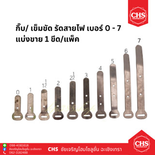 กิ๊บจับสายไฟ กิ๊บอลูมิเนียม เข็มขัดรัดสายไฟ มีทุกขนาด เบอร์ 0 - 7 (แพ็คละ 1 ขีด)