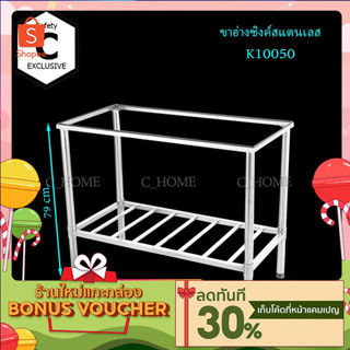 [C_HOME] ขา ขาอ่างล้างจาน ขาอ่างซิงค์ ขาสแตนเลส มี 5 ขนาด