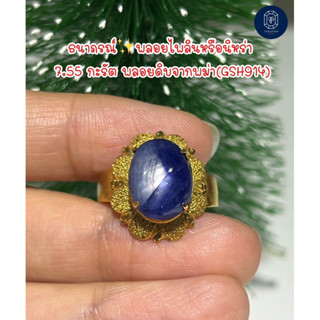 พลอยไพลิน 2 สีหรือนิหร่าพลอยดิบ มีสตาร์(Natural star Blue Sapphire)ธนาภรณ์(GSH914)