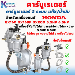 คาร์บู์เรเตอร์ 2 ระบบ แก๊ส/น้ำมัน Carburetor HONDA GX160 GX168F GX200 5.5HP 6.5HP เครื่องยี่ห้ออื่นทั่วไปสามารถใช้งานได้