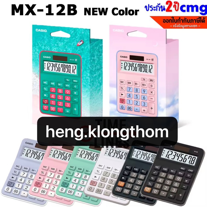 Casio เครื่องคิดเลข รุ่น MX-12B สีใหม่  12 หลัก (รับประกัน CMG 2 ปี) ขนาดกะทัดรัด เหมาะสำหรับใช้งานท