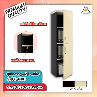 ตู้เอกสาร 40 ซม. 2 บานเปิด รุ่น FC-401C/XCU  (โปรดสอบถามค่าบริการก่อนนะคะ)