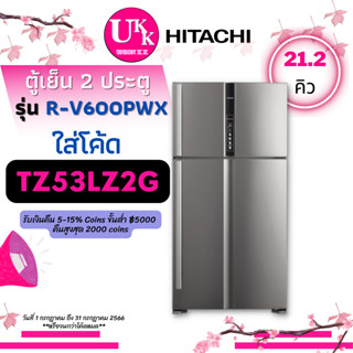 HITACHI ตู้เย็น 2 ประตู รุ่น R-V600PWX ขนาด 21.2 คิว INVERTER R-V600 RV600PWX RV600