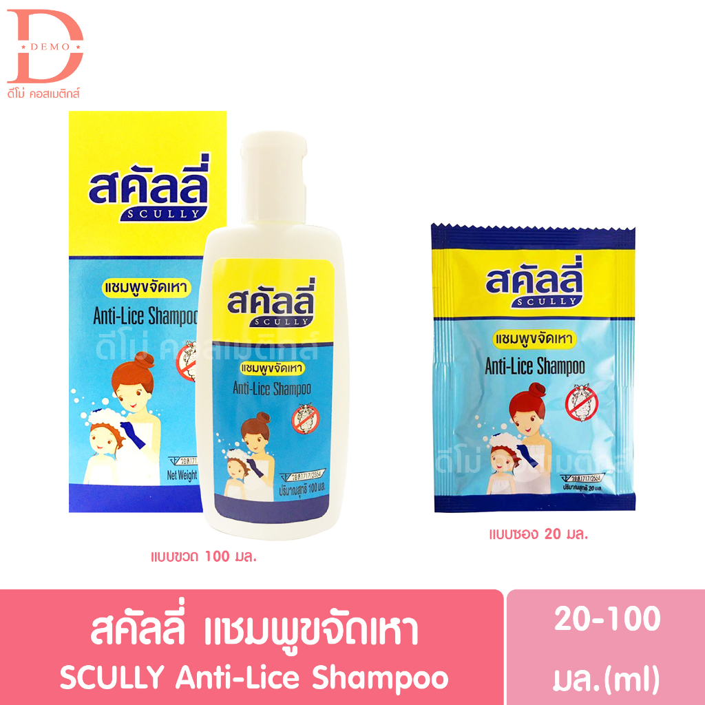 สคัลลี่ กำจัดเหา ฆ่าเหา แชมพูฆ่าเหา แชมพูขจัดเหา ปลอดภัย อ่อนโยน Scully Anti-Live Shampoo 20/100/200 ml.