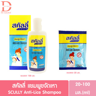 สคัลลี่ แชมพูขจัดเหา แบบขวด/แบบซอง 20/100มล. SCULLY Anti-Lice Shampoo (กำจัดเหา)