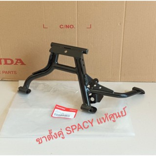 ขาตั้งคู่/ ขาตั้งกลาง แท้เบิกศูนย์ HONDA SPACY-i ปี2012 เดิมๆ ระหัส (50500-KZL-930)