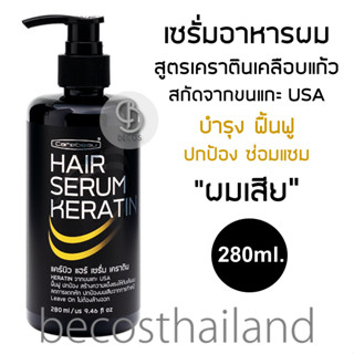 Carebeau Hair Serum Keratin 280ml. แคร์บิว เซรั่มเคราติน เคลือบแก้ว บำรุงผมเสีย ปกป้องผมเสียจากการทำเคมี