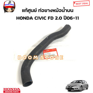 HONDA แท้ศูนย์ ท่อยางหม้อน้ำ HONDA CIVIC FD 2.0 ปี 06-11 รหัสแท้.บน19501RRAA01/ล่าง19502RRH003