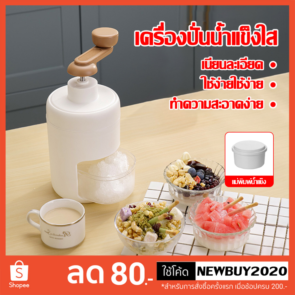เครื่องทำน้ำแข็งใส  เกล็ดหิมะ บิงซู เครื่องทําบิงซู ที่ปั่นน้ำแข็ง ทำน้ำแข็งใส