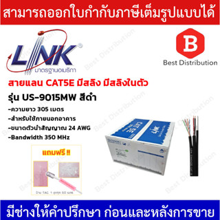 LINK สาย UTP CAT5E รุ่น US-9015MW (350 MHz) มีสลิงและสายไฟ ยาว 305 เมตร ทองแดงแท้ 100% (รบกวนกดสั่งซื้อครั้งละ 1 ม้วน)