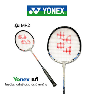 YONEX ไม้แบดมินตัน รุ่นนิยม เฟรมไม้ทำจากอลูมิเนียม ให้แรงส่งสูง ขึ้นเอ็นพร้อมใช้งาน / อัน