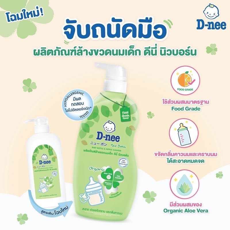 D-nee น้ำยาล้างขวดนม
