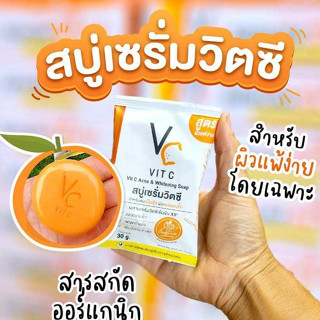 สบู่เซรั่มวิตซี vit c น้องฉัตร VC Vit C สบู่สำหรับคนเป็นสิว