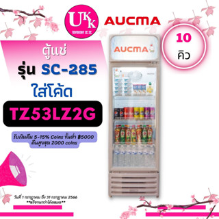 AUCMA ตู้แช่ รุ่น SC-285 ขนาด 10 คิว 285 ลิตร SC285