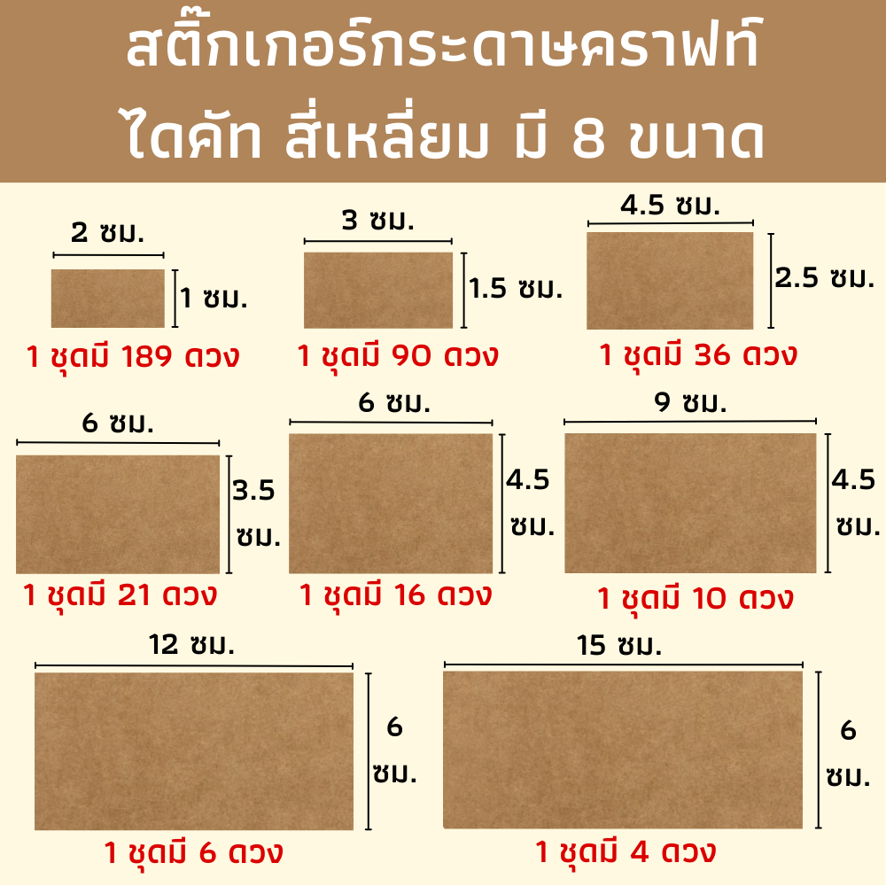 สติ๊กเกอร์สี่เหลี่ยมไดคัท สีขาว เงิน กระดาษคราฟ สติ๊กเกอร์แปะรูใส่หลอด แปะแก้วน้ำ แปะฝากล่อง ของขวัญ